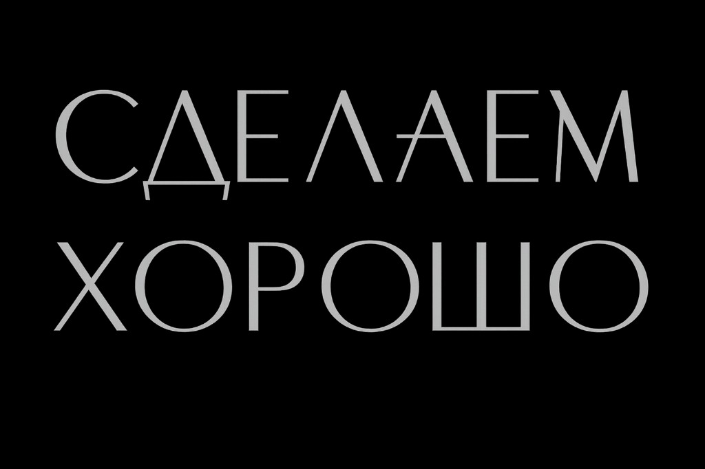 Сделаем хорошо